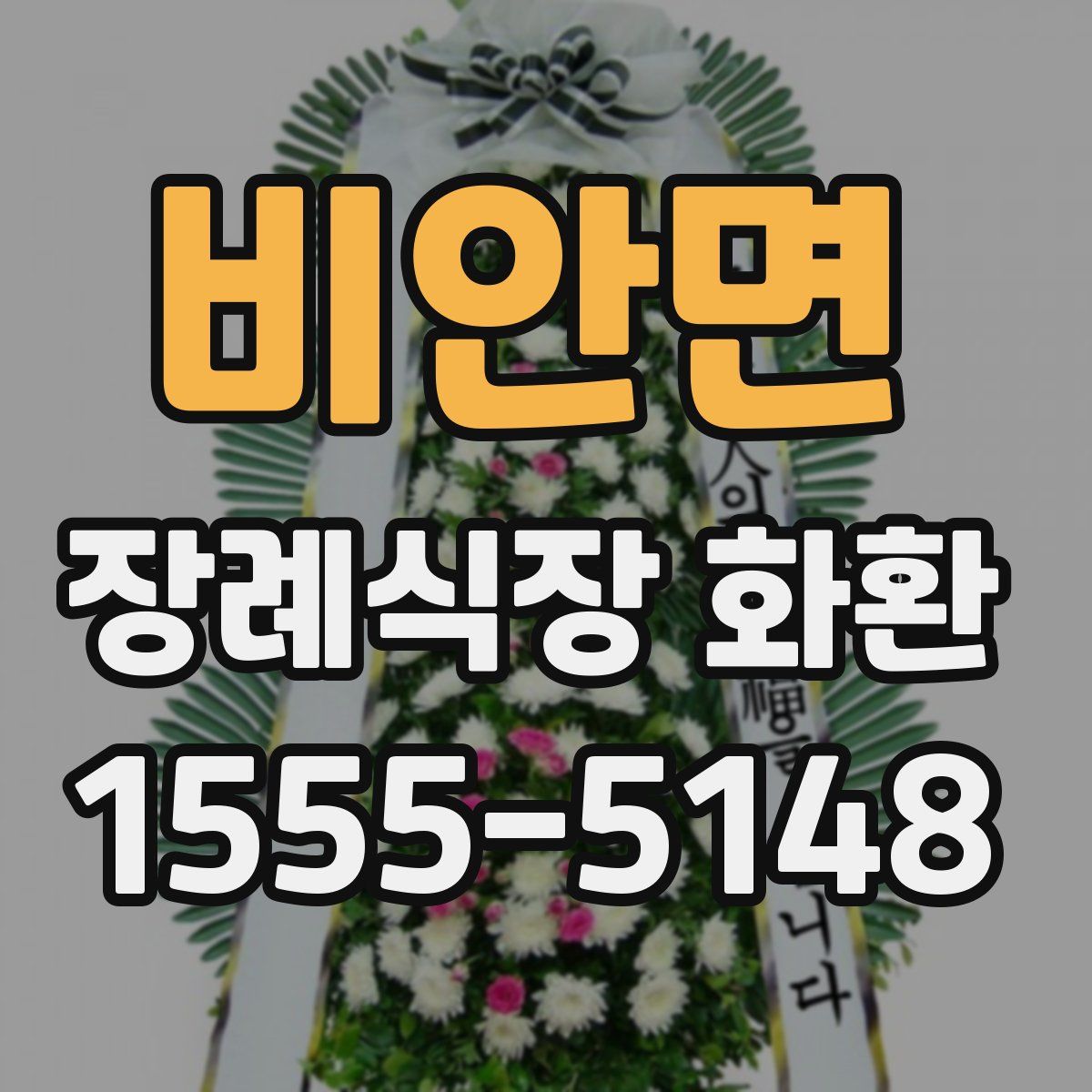 비안면 장례식장 화환