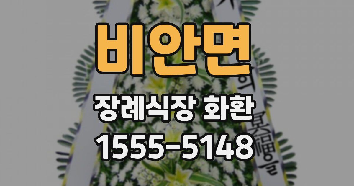 비안면 장례식장 화환