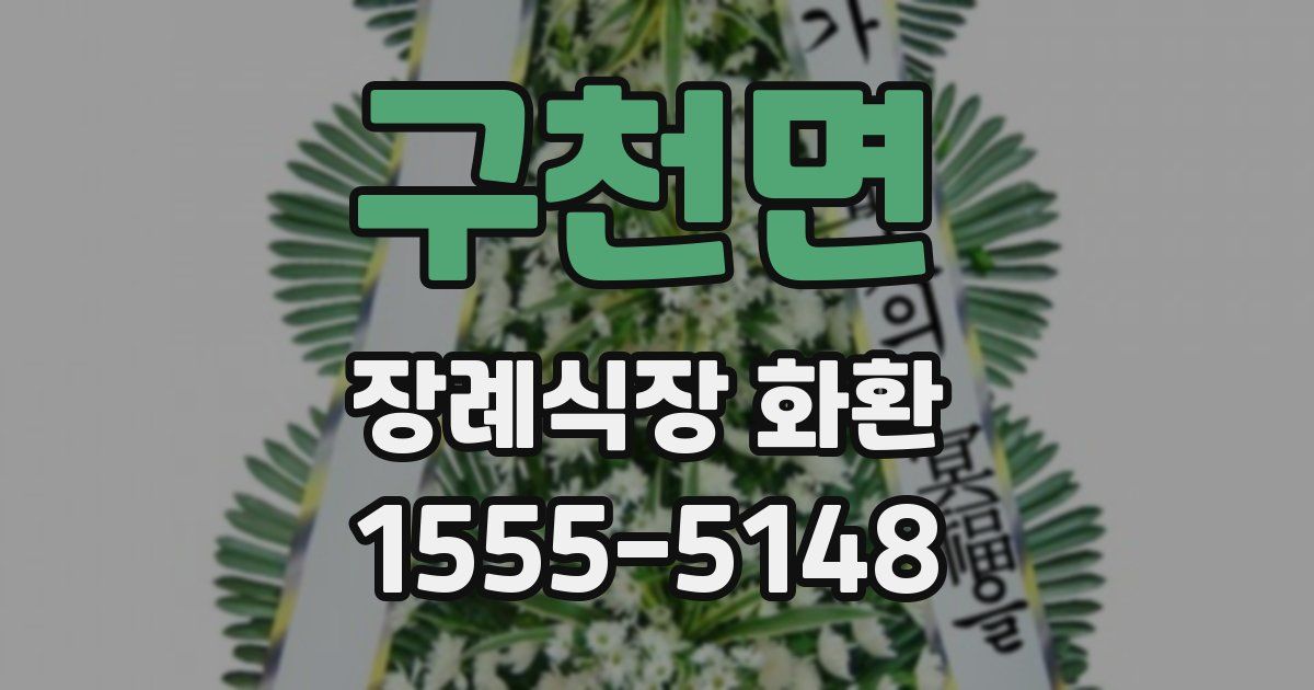구천면 장례식장 화환