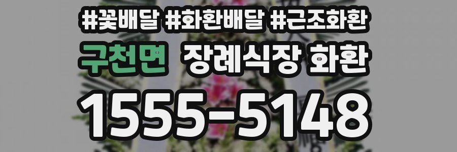 구천면 장례식장 화환