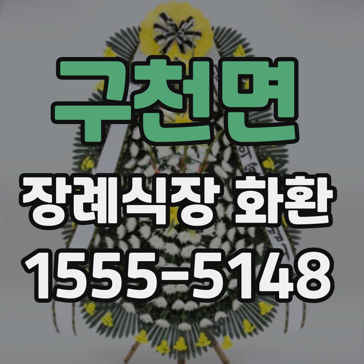 구천면 장례식장 화환