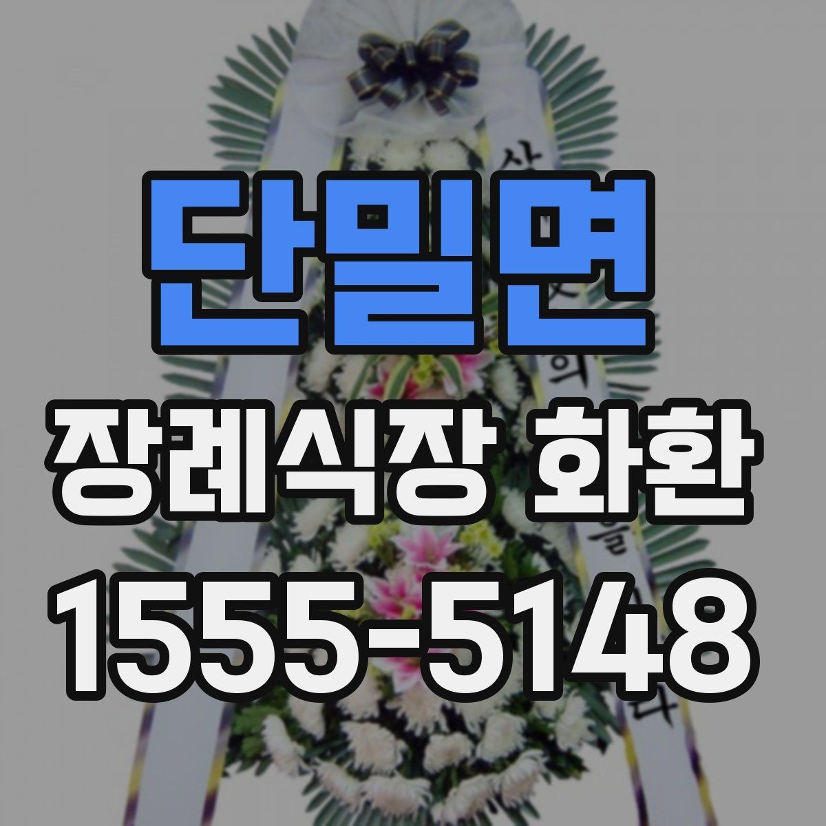 단밀면 장례식장 화환 문구를 정갈하게 쓰는 기본 원칙