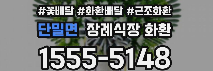 단밀면 장례식장 화환
