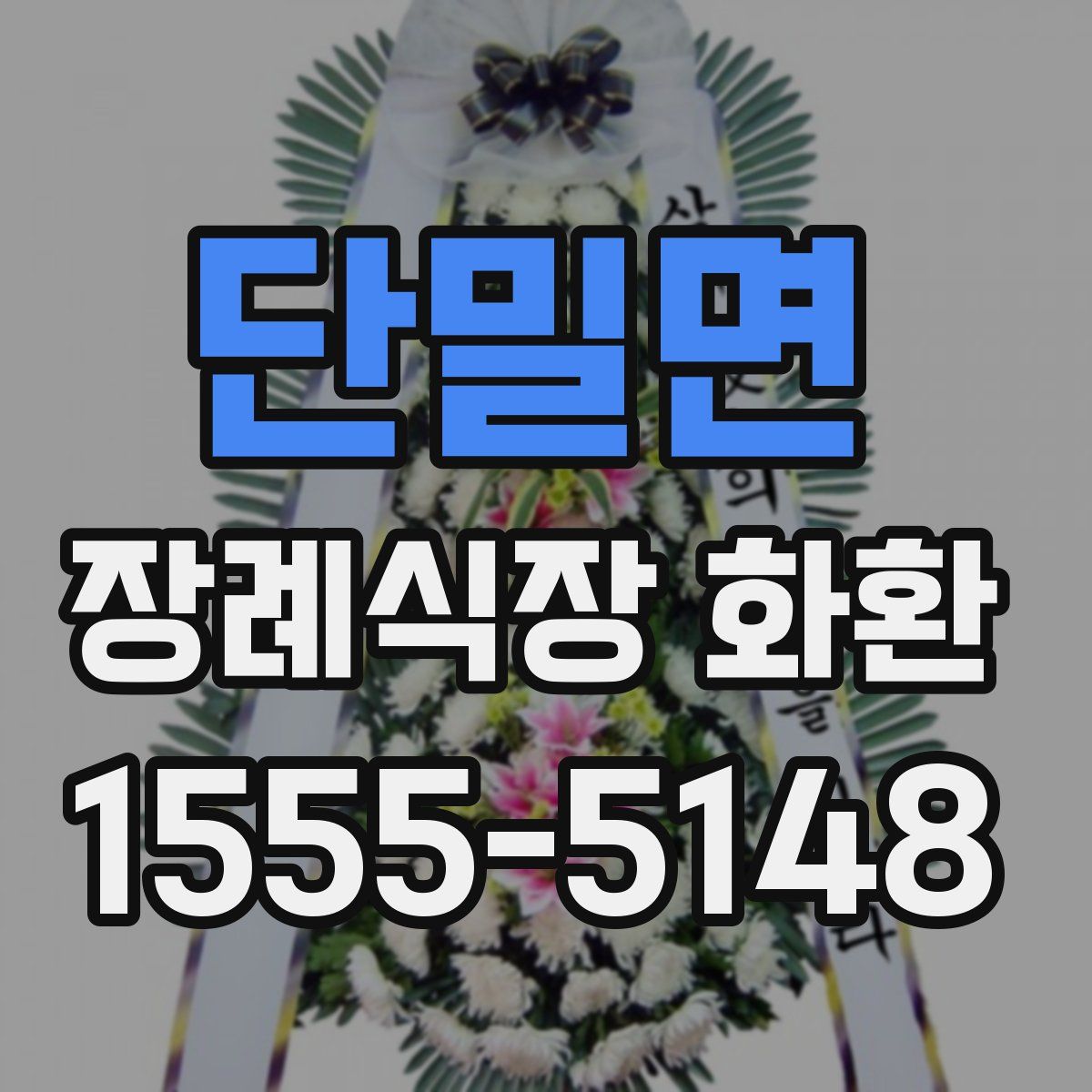단밀면 장례식장 화환