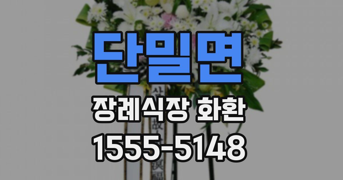 단밀면 장례식장 화환