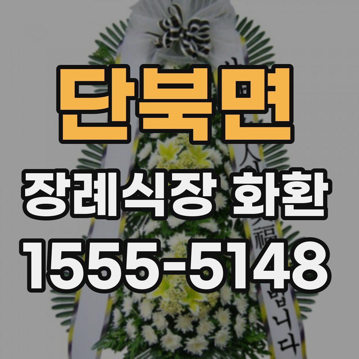 단북면 장례식장 화환