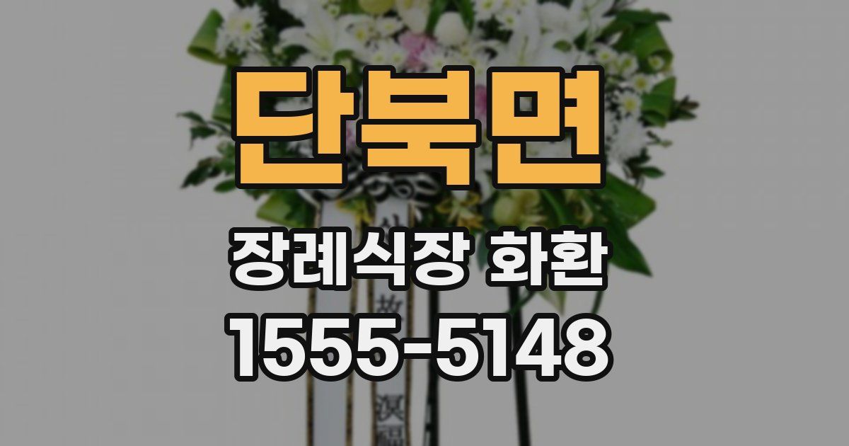 단북면 장례식장 화환