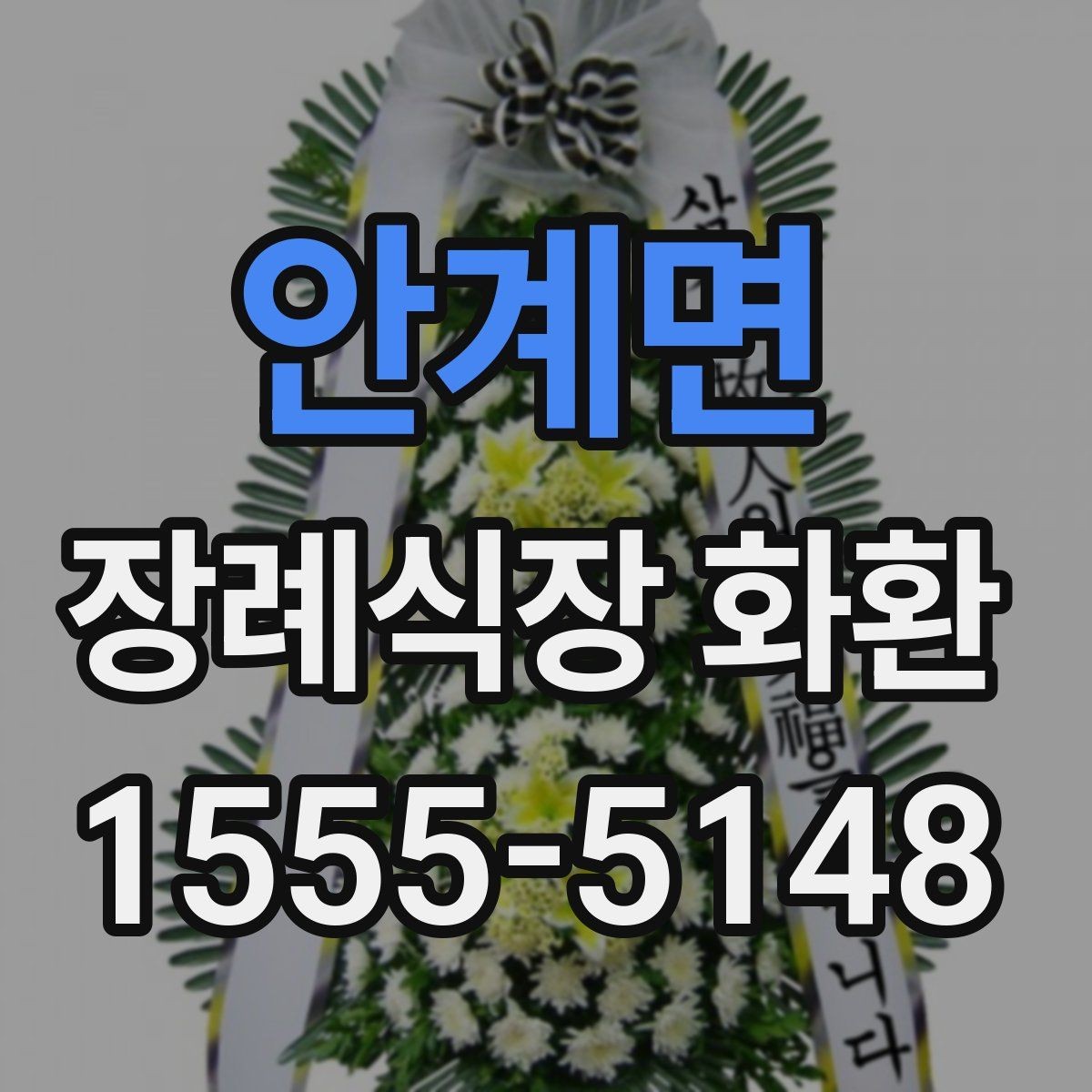 안계면 장례식장 화환 비용이 부담될 때 고려할 방법