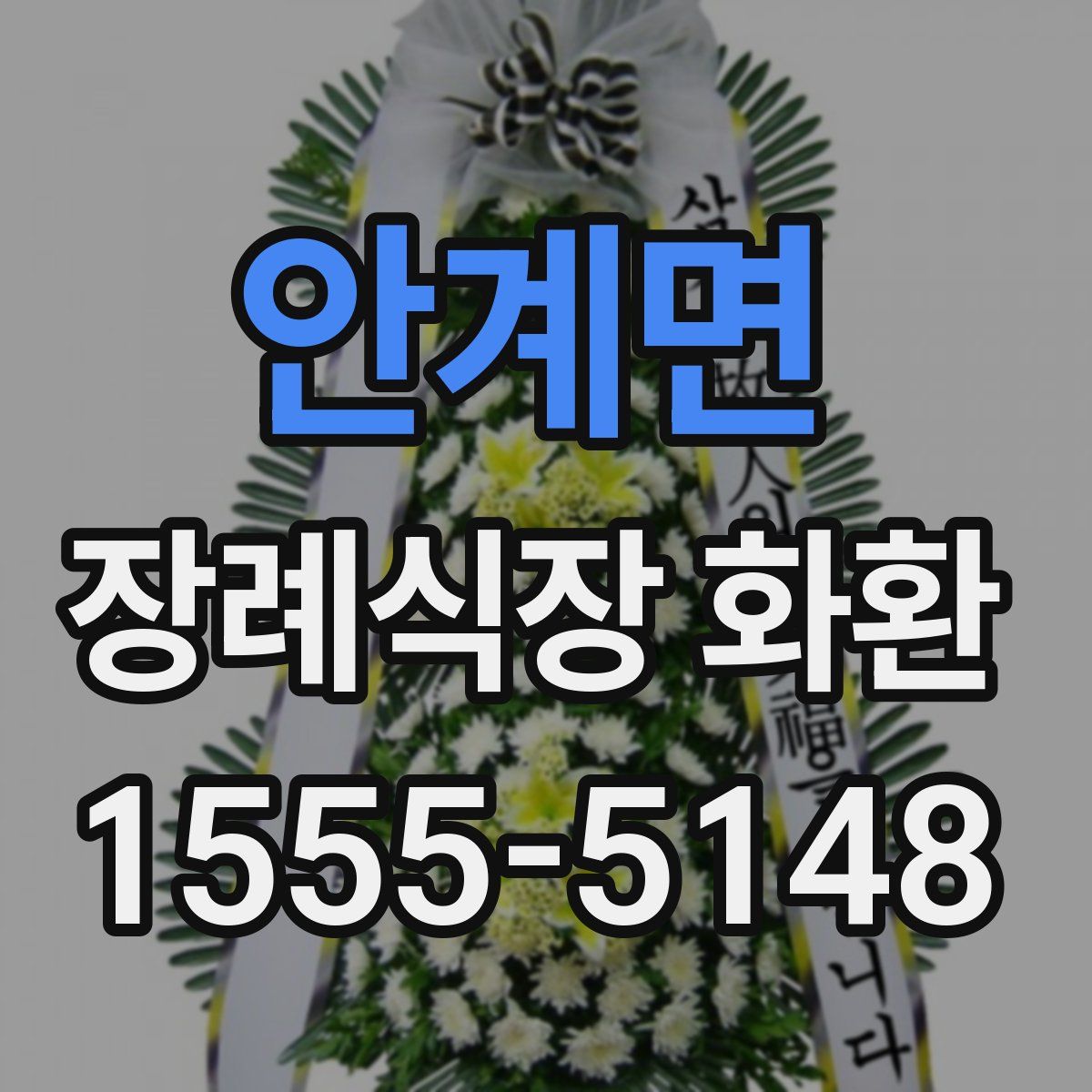 안계면 장례식장 화환