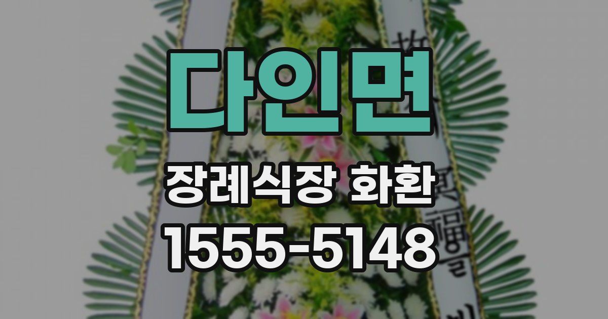 다인면 장례식장 화환