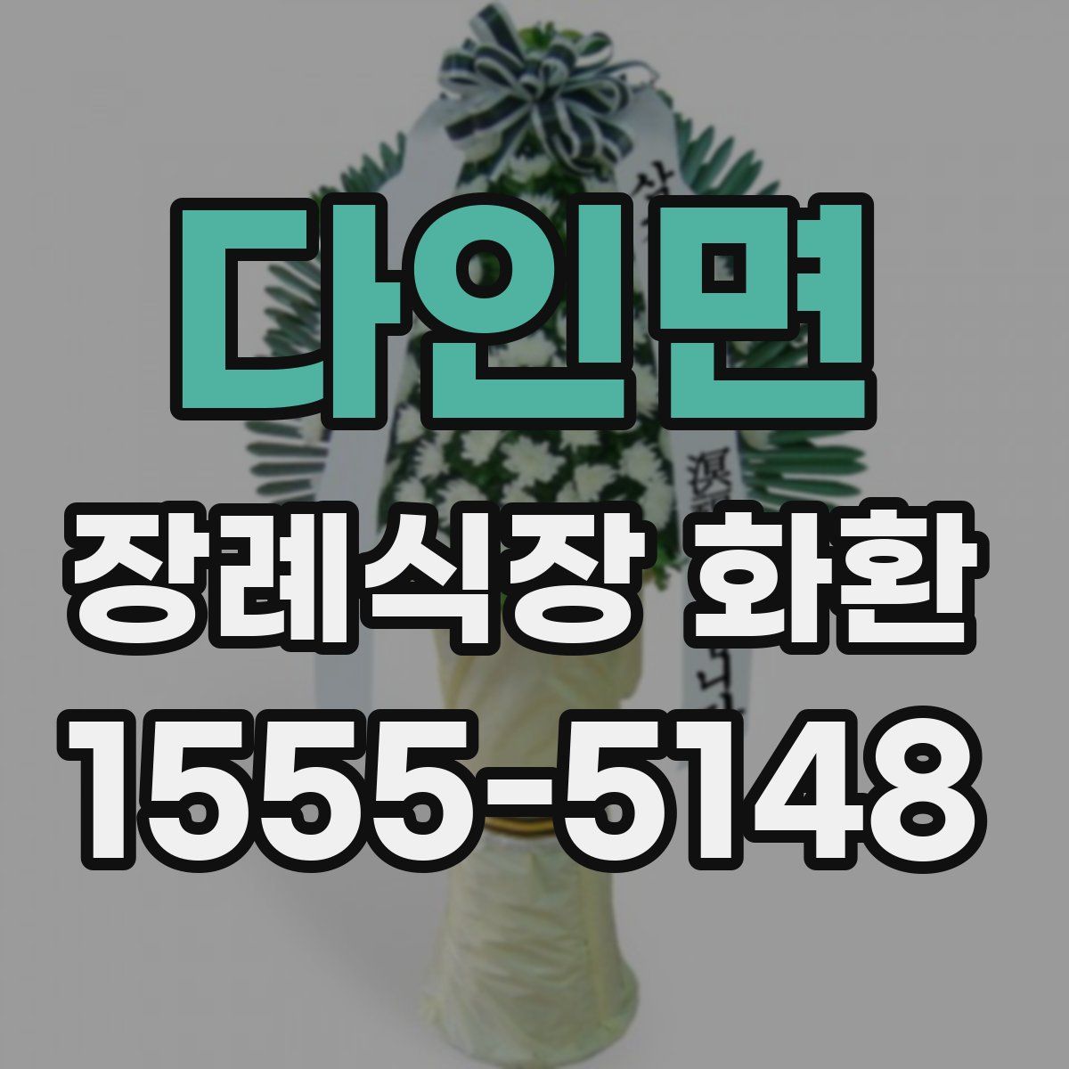 다인면 장례식장 화환