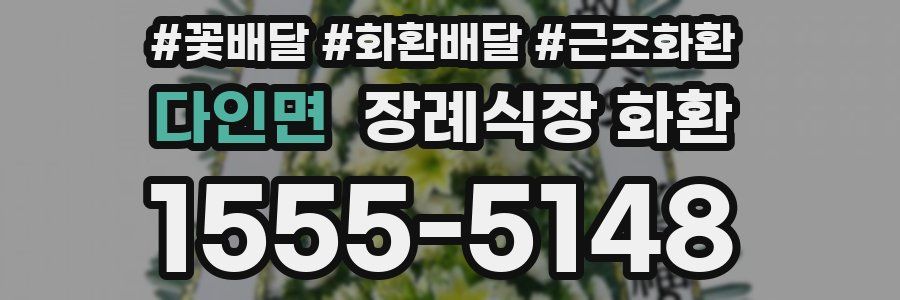 다인면 장례식장 화환