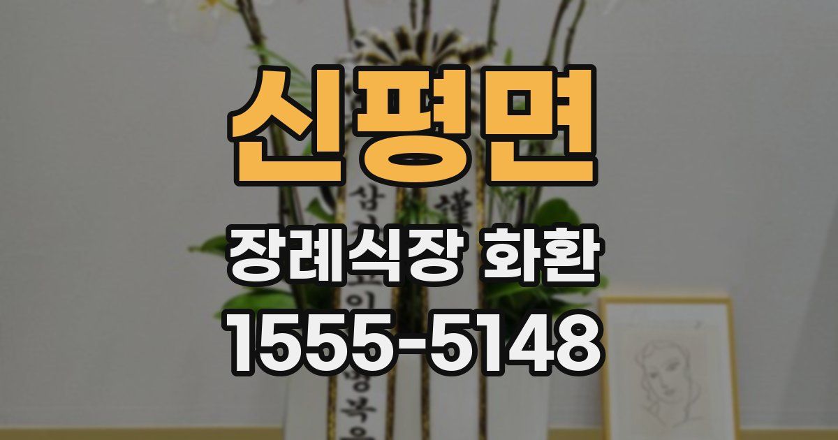 신평면 장례식장 화환