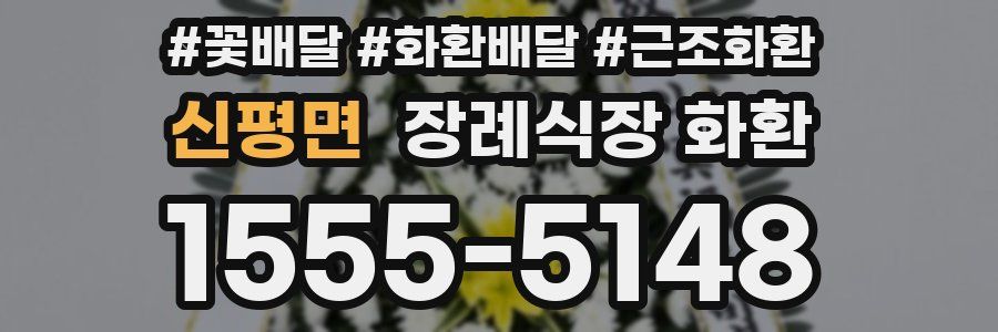 신평면 장례식장 화환