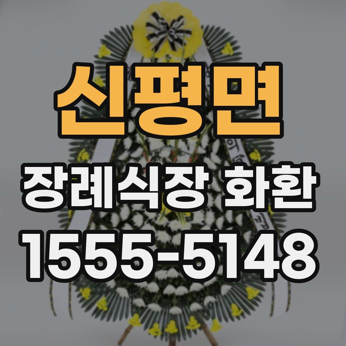 신평면 장례식장 화환