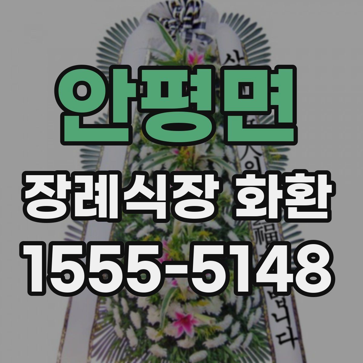 안평면 장례식장 화환 조문 시기별로 적절한 전달 방식
