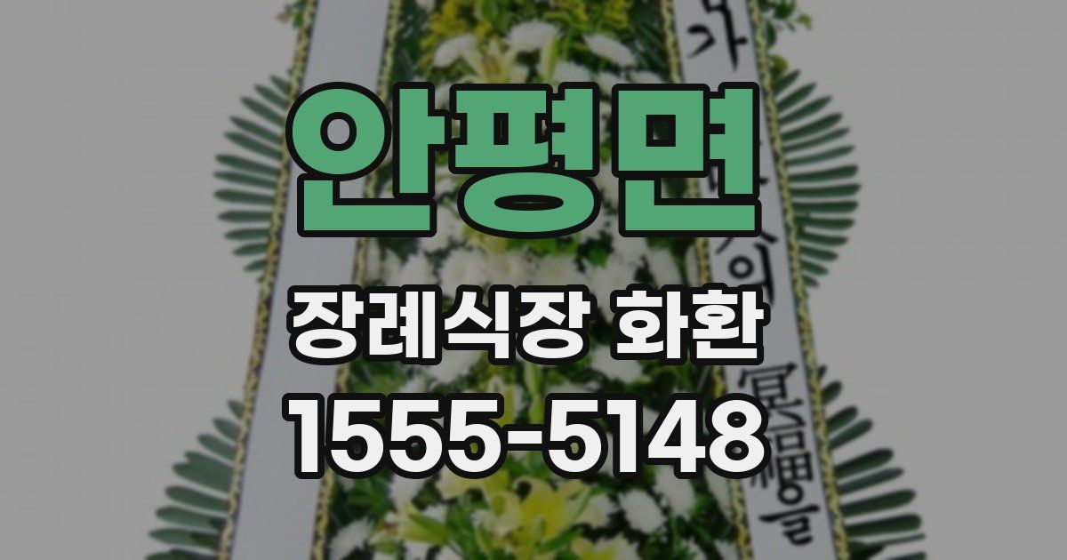 안평면 장례식장 화환