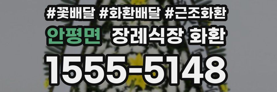 안평면 장례식장 화환