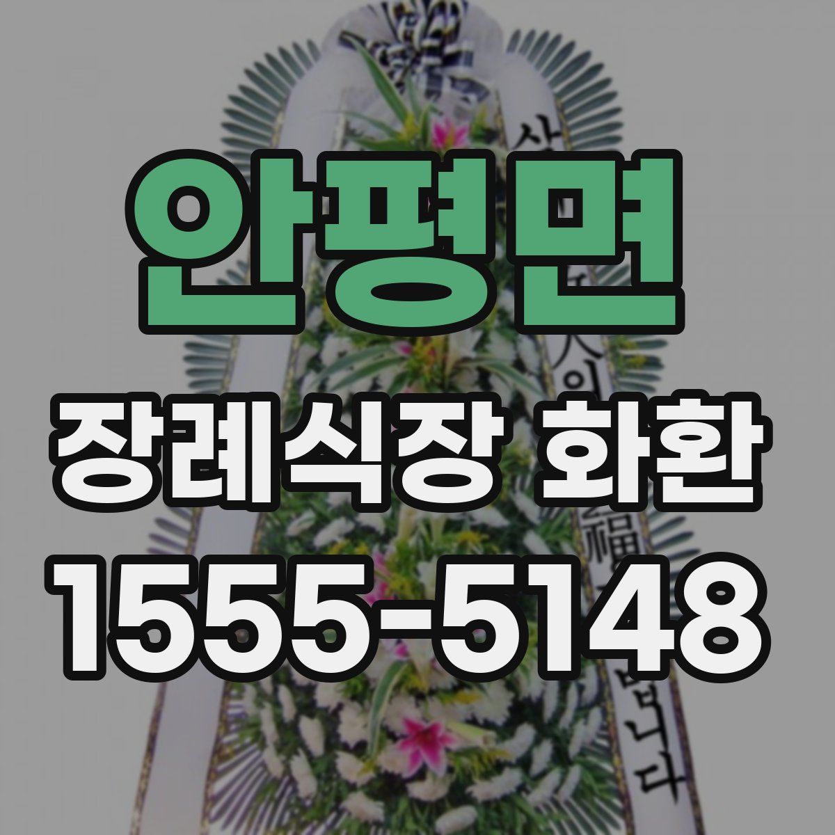 안평면 장례식장 화환