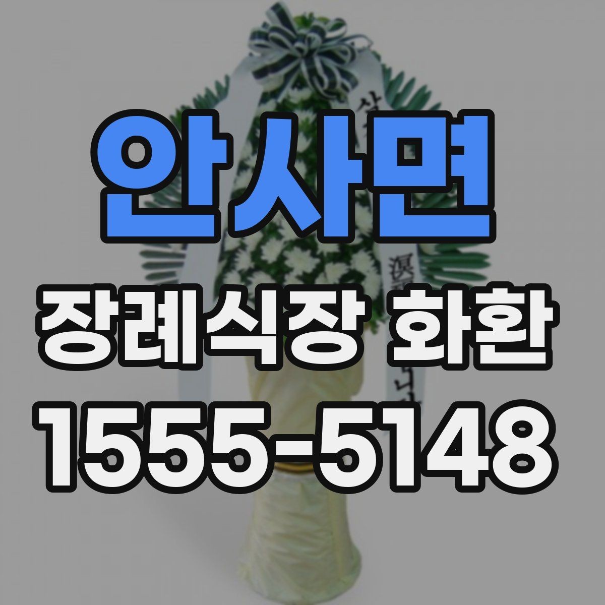 안사면 장례식장 화환 종류별 선택 기준 살펴보기