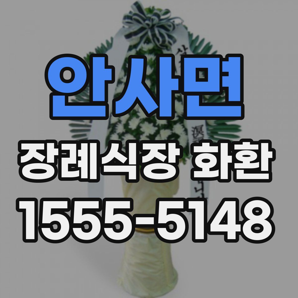 안사면 장례식장 화환