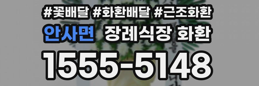 안사면 장례식장 화환