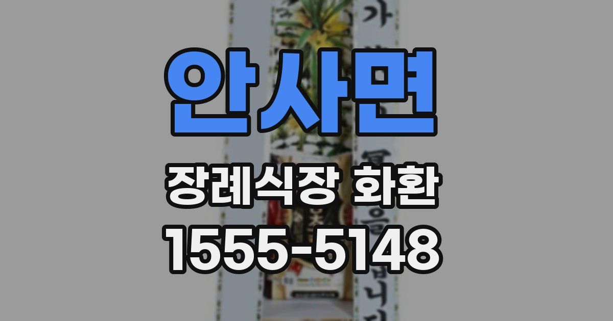 안사면 장례식장 화환