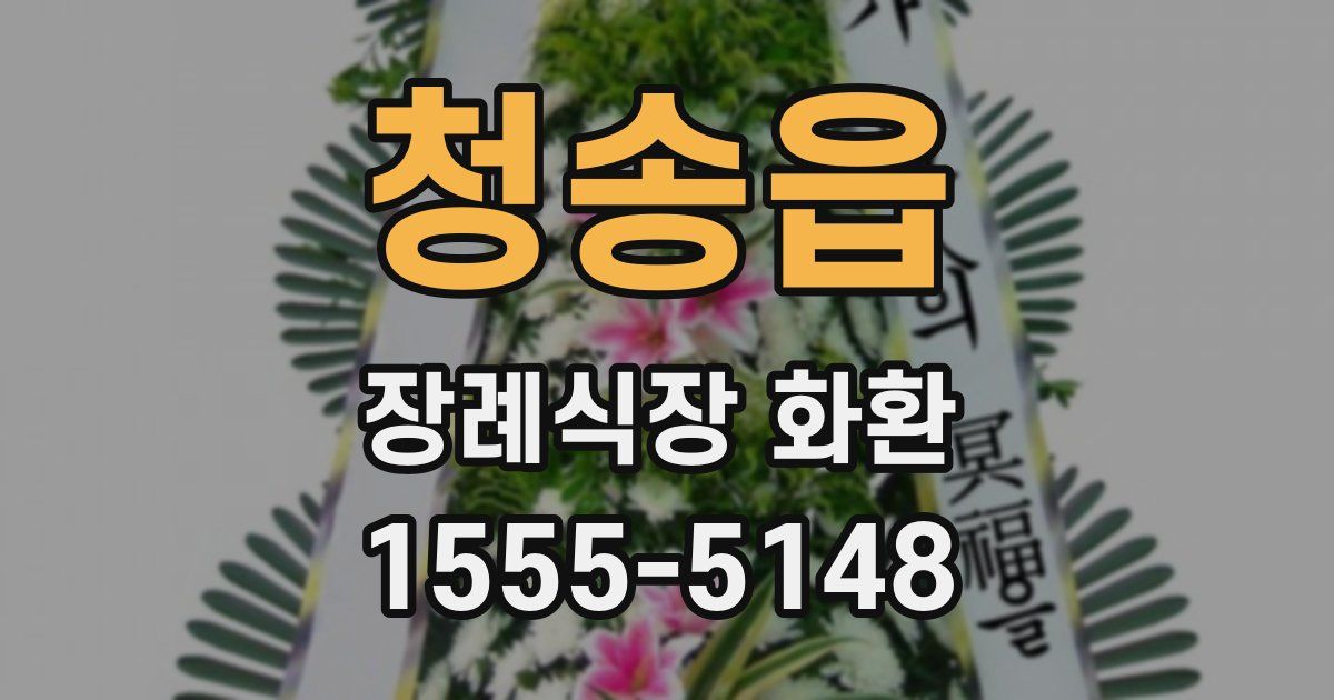 청송읍 장례식장 화환