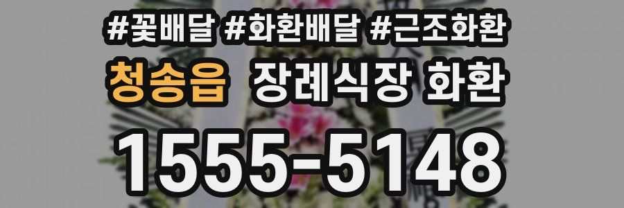청송읍 장례식장 화환