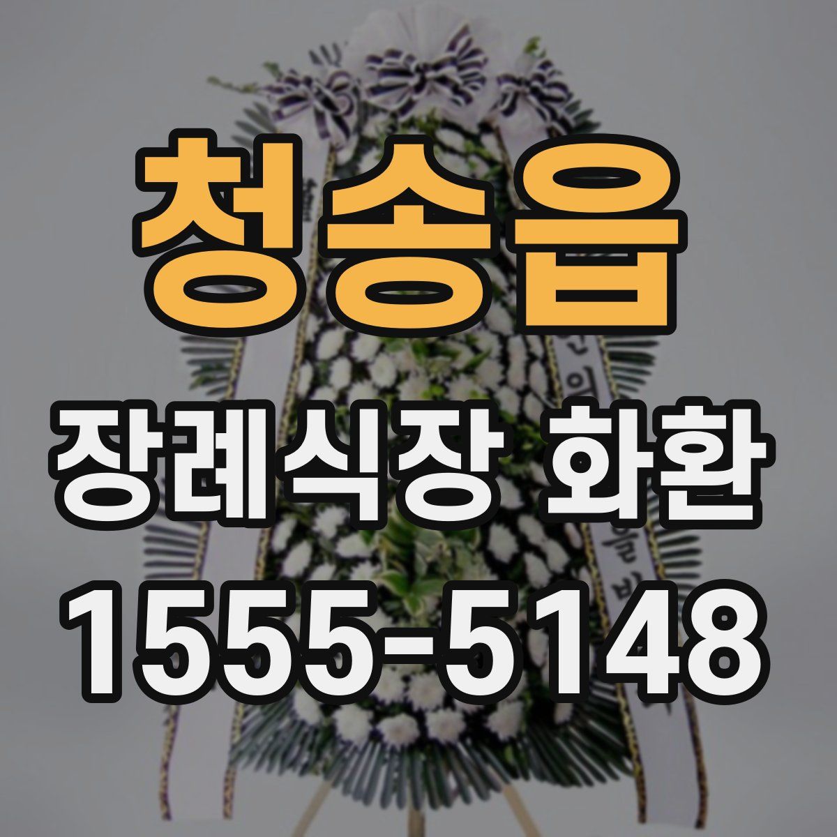 청송읍 장례식장 화환
