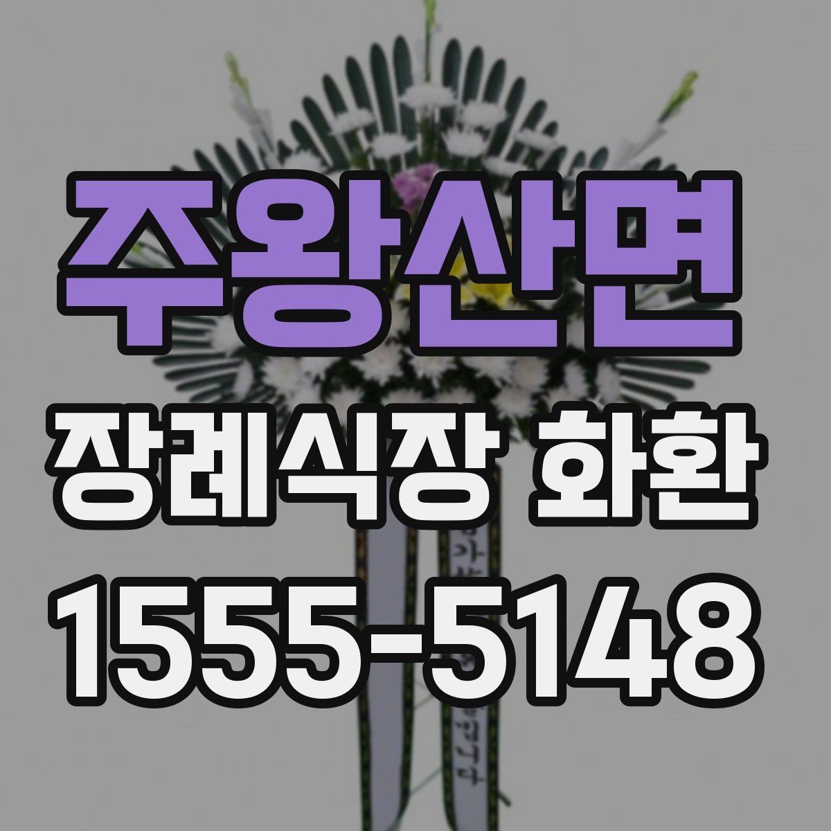주왕산면 장례식장 화환 주문 전 확인할 기본 사항