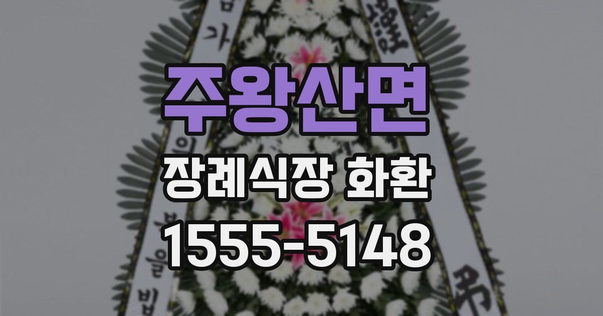 주왕산면 장례식장 화환