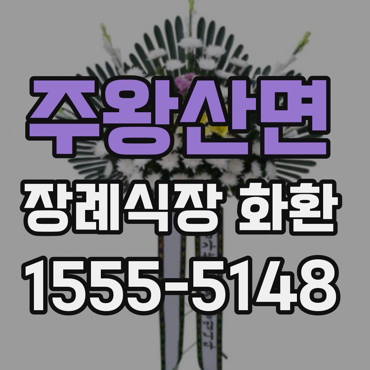 주왕산면 장례식장 화환