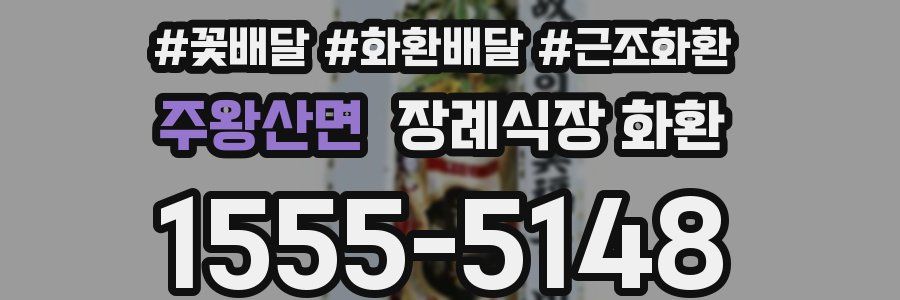 주왕산면 장례식장 화환