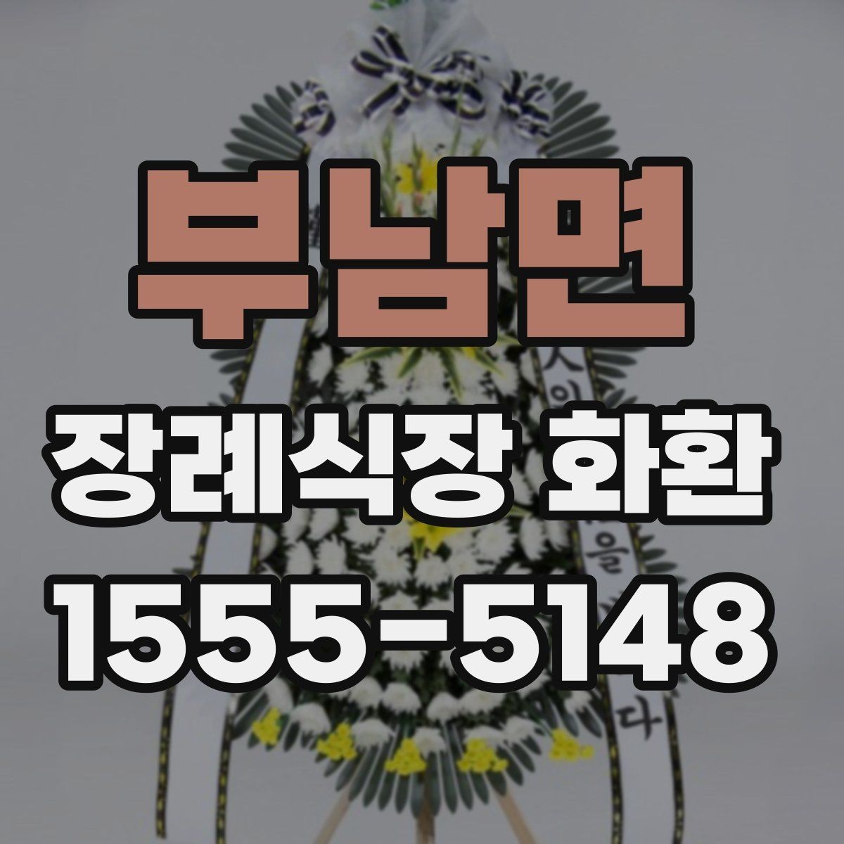 부남면 장례식장 화환 사진으로 확인할 때 살펴볼 부분