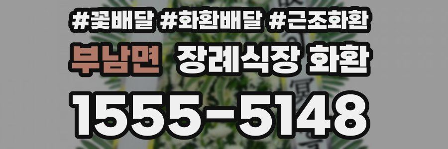 부남면 장례식장 화환