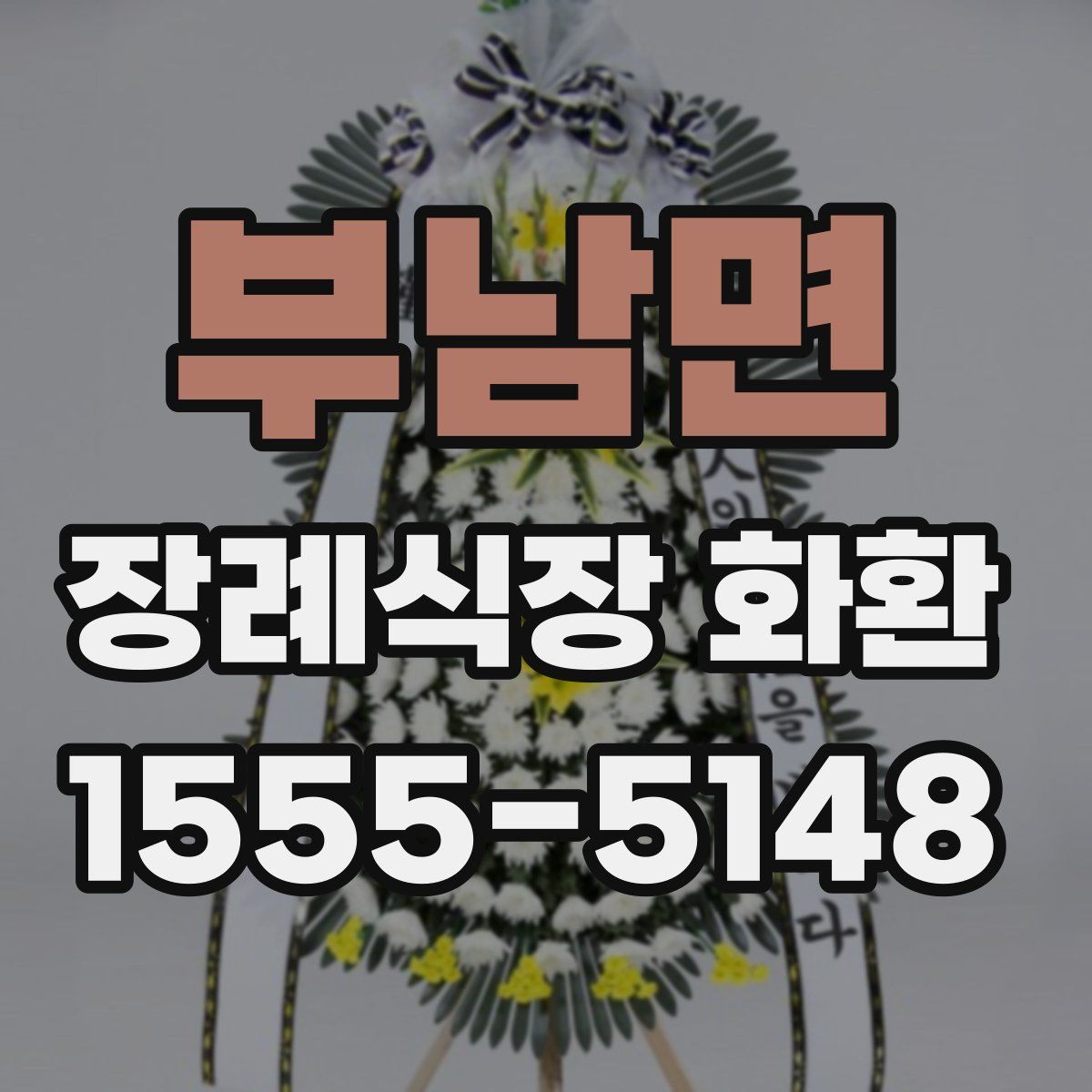 부남면 장례식장 화환
