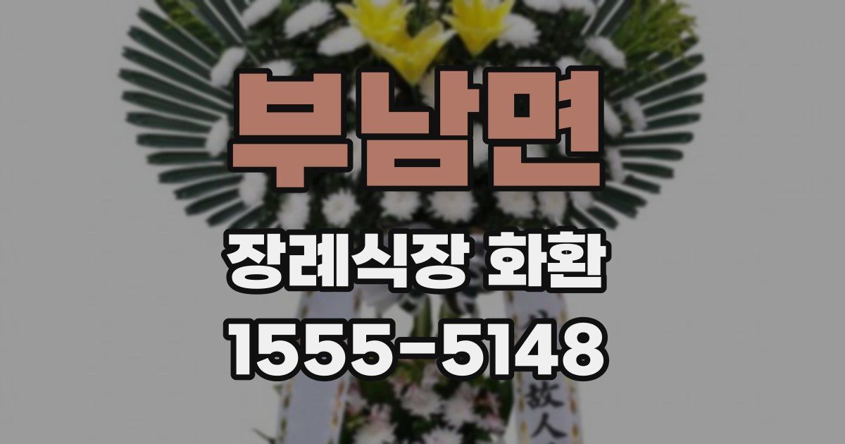 부남면 장례식장 화환