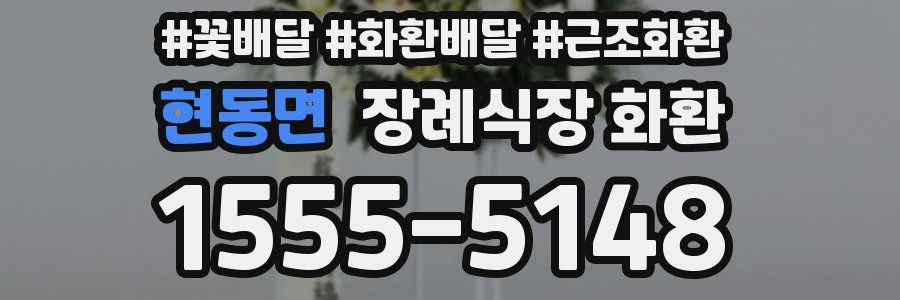 현동면 장례식장 화환