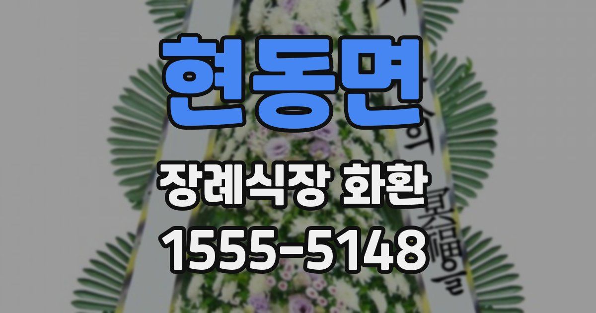 현동면 장례식장 화환
