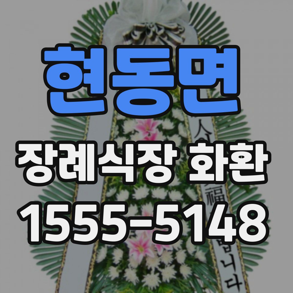 현동면 장례식장 화환