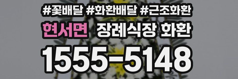 현서면 장례식장 화환