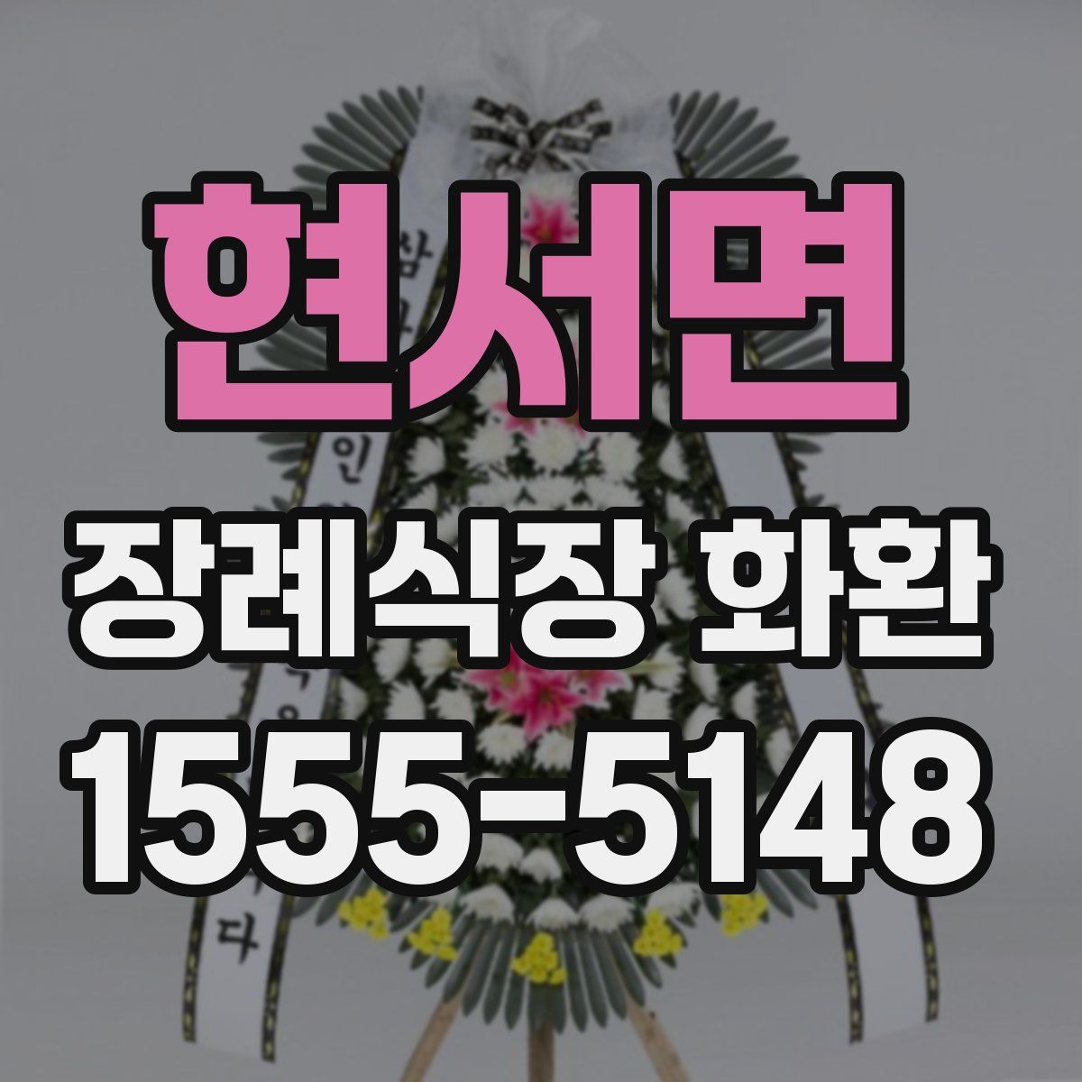 현서면 장례식장 화환