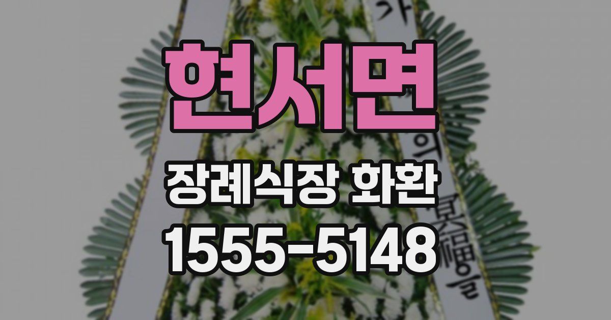 현서면 장례식장 화환