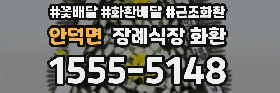 안덕면 장례식장 화환