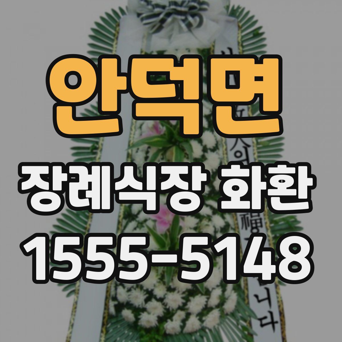 안덕면 장례식장 화환
