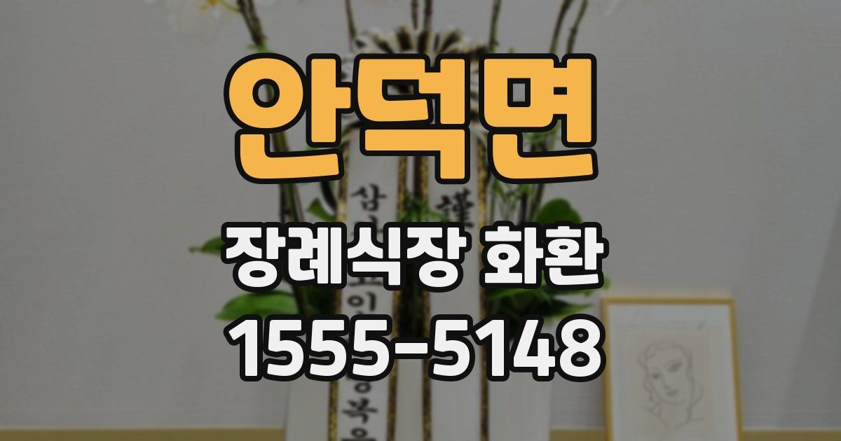 안덕면 장례식장 화환
