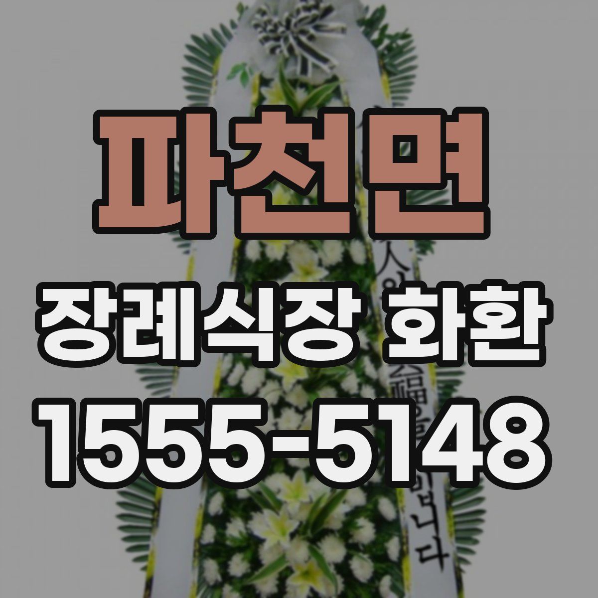 파천면 장례식장 화환