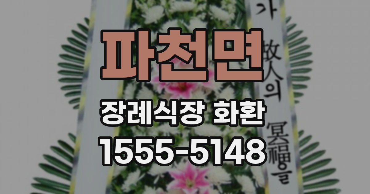 파천면 장례식장 화환
