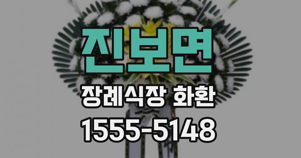 진보면 장례식장 화환
